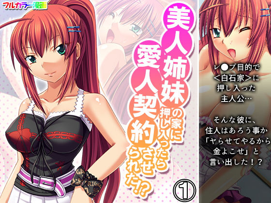 美人姉妹の家に押し入ったら愛人契約させられた！？ 1巻(アロマコミック) [d_197712]