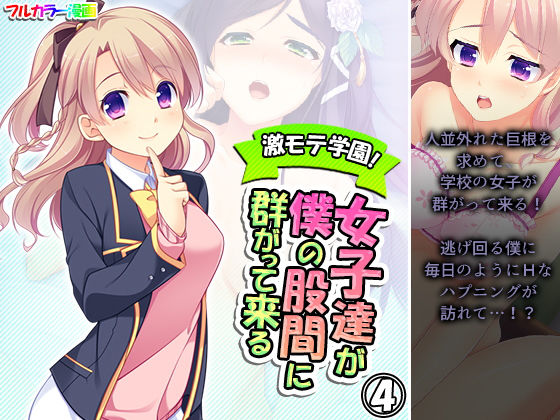 激モテ学園！女子達が僕の股間に群がって来る！？ 4巻(悶々堂) [d_197713]