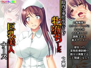 院内ご奉仕セラピー！牝堕ちした巨乳美人ナース 上巻(アロマコミック) [d_197717]