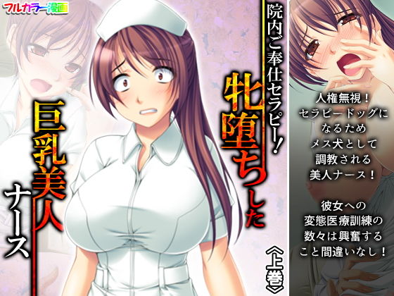 院内ご奉仕セラピー！牝堕ちした巨乳美人ナース 上巻(アロマコミック) [d_197717]