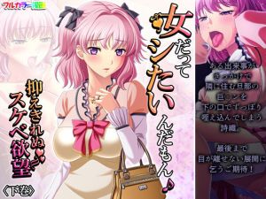 女だってシたいんだもん♪抑えきれぬスケベ欲望 下巻(悶々堂) [d_197718]