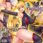 退魔闘士アリス(まくらむね) [d_197731]