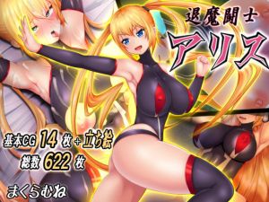 退魔闘士アリス(まくらむね) [d_197731]