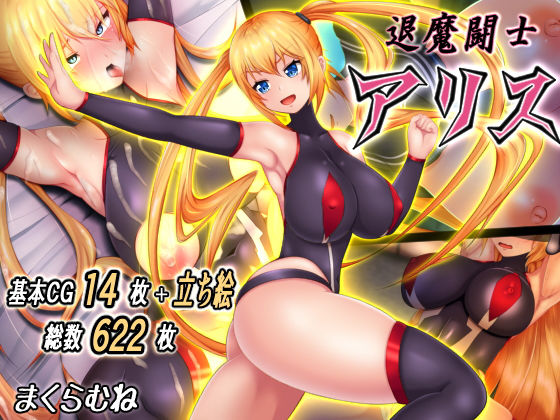 退魔闘士アリス(まくらむね) [d_197731]
