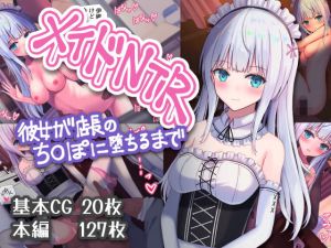 メイドNTR〜彼女が店長のち○ぽに堕ちるまで〜(おおかみの休日) [d_197781]