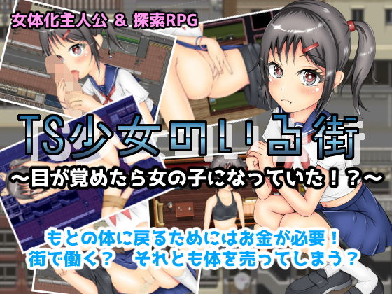 TS少女のいる街(いずれ菖蒲か杜若) [d_197783]