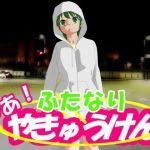 やあ！やきゅうけん ふたなり(kodama lab.) [d_197794]