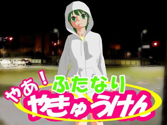 やあ！やきゅうけん ふたなり(kodama lab.) [d_197794]