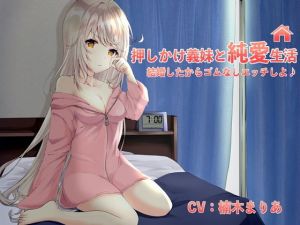 押しかけ義妹と純愛生活！結婚したからゴム無しエッチしよ♪(幸福少女) [d_197805]