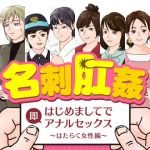 名刺肛姦 はじめましてで即アナルセックス はたらく女性編(木野緩美) [d_197807]