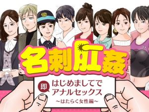 名刺肛姦 はじめましてで即アナルセックス はたらく女性編(木野緩美) [d_197807]