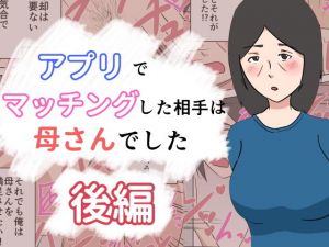 アプリでマッチングした相手は母さんでした〜後編〜(抹茶ソーダ) [d_197811]