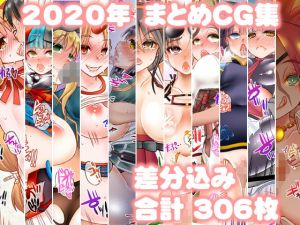 2020年まとめCG集(うにゃらら大飯店) [d_197812]
