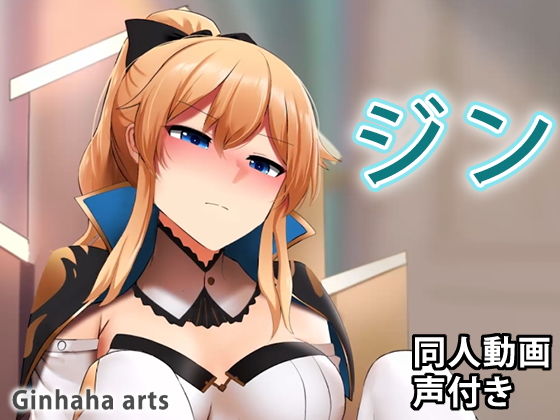 ジン – 同人動画 （ぎんハハ）(ぎんハハ) [d_197828]