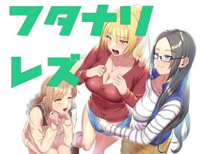 乙女遊戯〜ちんちんパニック！ 純な乙女たちに性なる夜の贈り物（ちんちん）……(アダルト同人劇場エリーゼの館) [d_197845]