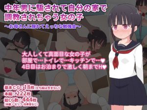 中年男に騙されて自分の家で調教されちゃう女の子〜お母さんに隠れてえっちな勉強会〜(アスアサッテトラベル・ジャパン) [d_197849]