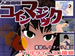 人格崩壊 コインマジック(ふんげるムら〜と) [d_197854]