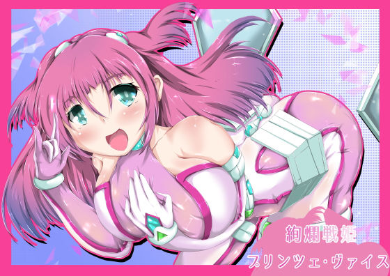 絢爛戦姫プリンツェ・ヴァイス(山川田楽) [d_197858]