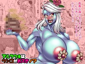 アルラウネはウンコがオスキ！？(ネコロンドル) [d_197867]