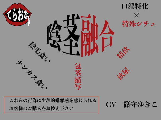 陰茎融合(サークルてらおな) [d_197870]