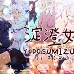 淀澄好-YODOSUMIZUKI-(淀澄好) [d_197880]