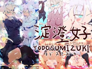 淀澄好-YODOSUMIZUKI-(淀澄好) [d_197880]