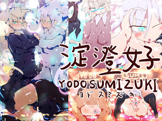 淀澄好-YODOSUMIZUKI-(淀澄好) [d_197880]