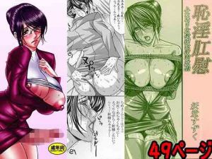 恥淫肛慰〜ふたなり教師はトイレで肉便器に堕ちる〜(妖堂館) [d_197888]