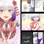 AIアイドルsayaka(こじょりん（小城徹也）) [d_197889]