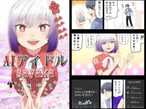 AIアイドルsayaka(こじょりん（小城徹也）) [d_197889]