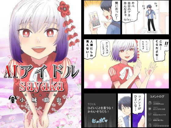 AIアイドルsayaka(こじょりん（小城徹也）) [d_197889]