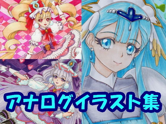 HU〇っと！プ〇キュアのアナログイラスト（コピック系作品）(さろめSS研究室) [d_197911]