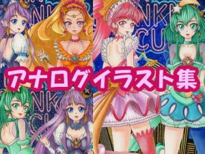 ス〇ートゥイン〇ルプ〇キュアのアナログイラスト（コピック系作品）(さろめSS研究室) [d_197912]