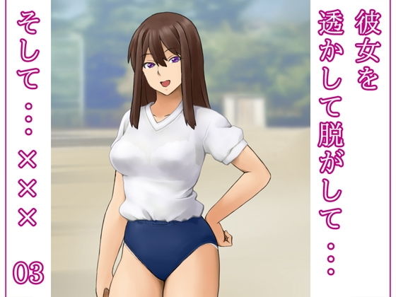 彼女を透かして脱がして…そして…××× 03(だーくすとりぃむ) [d_197921]