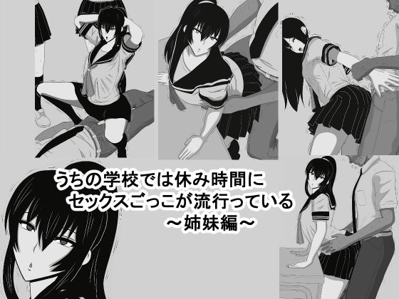 うちの学校では休み時間にセックスごっこが流行っている〜姉妹編〜(おめぇは喋りすぎだ) [d_197927]