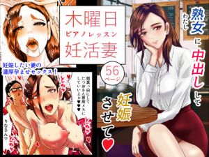 木曜日のピアノレッスン 妊活妻(os式) [d_197931]
