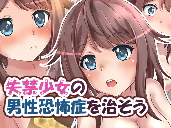 失禁少女の男性恐怖症を治そう(イツモノヤツ) [d_197936]