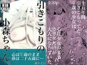 引きこもりの小森ちゃん。(銀エイジ) [d_197940]