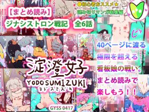 【まとめ読み】ジナシストロン戦記 全6話(淀澄好) [d_197941]