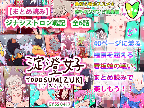 【まとめ読み】ジナシストロン戦記 全6話(淀澄好) [d_197941]