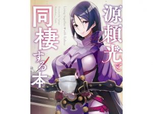 源頼光と同棲する本(角砂糖) [d_197942]