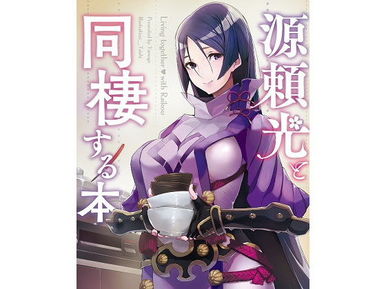 源頼光と同棲する本(角砂糖) [d_197942]