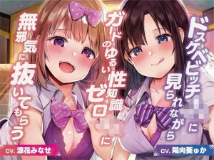 ドスケベビッチJKに見られながらガードのゆるい性知識ゼロJKに無邪気に抜いてもらう【バイノーラル】(桜色ピアノ) [d_197944]