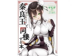 秦良玉と同棲する本(角砂糖) [d_197945]