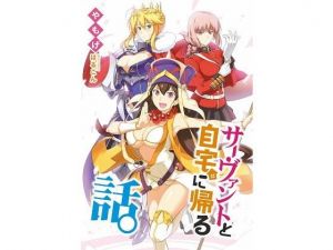 サーヴァントと自宅に帰る話。(角砂糖) [d_197950]