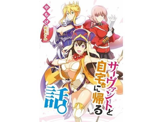 サーヴァントと自宅に帰る話。(角砂糖) [d_197950]