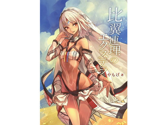 比翼連理のエクステラ(角砂糖) [d_197952]