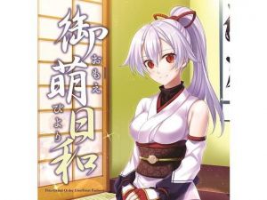 御萌日和(角砂糖) [d_197953]