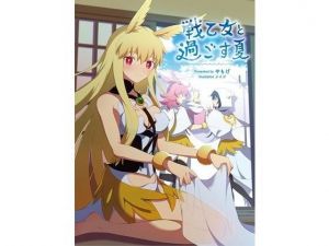 戦乙女と過ごす夏(角砂糖) [d_197954]