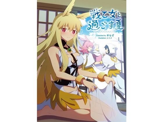 戦乙女と過ごす夏(角砂糖) [d_197954]